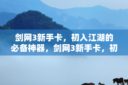 初入江湖的必备神器图片