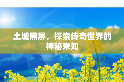 探索传奇世界的神秘未知图片