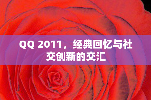 经典回忆与社交创新的交汇图片