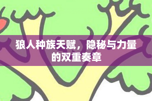 隐秘与力量的双重奏章图片