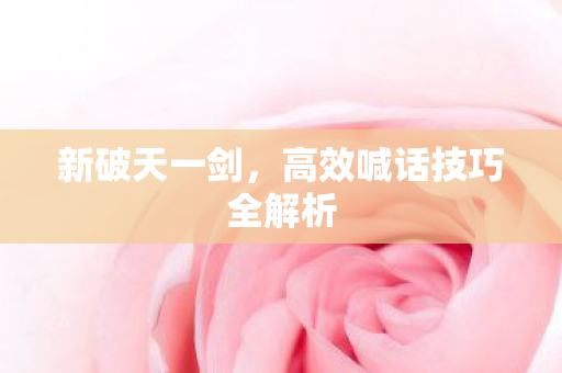 高效喊话技巧全解析图片