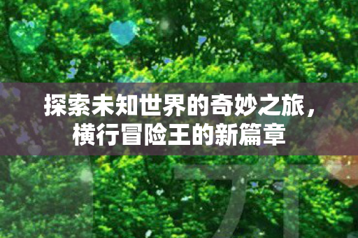 探索未知世界的奇妙之旅图片