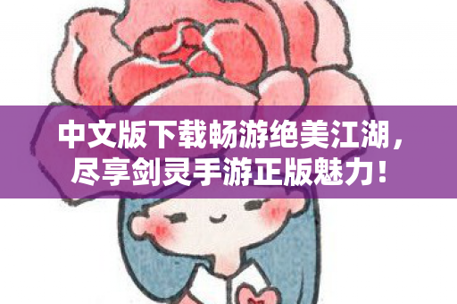 中文版下载畅游绝美江湖图片