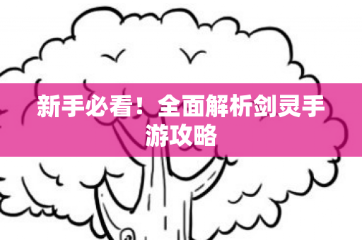 全面解析剑灵手游攻略图片