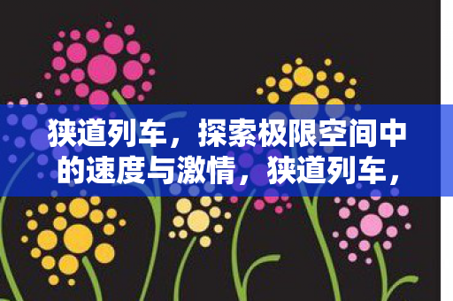 探索极限空间中的速度与激情图片