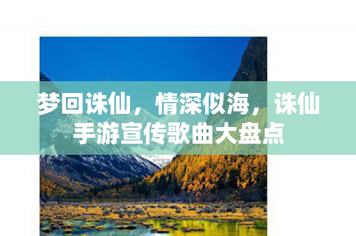 诛仙手游宣传歌曲大盘点图片