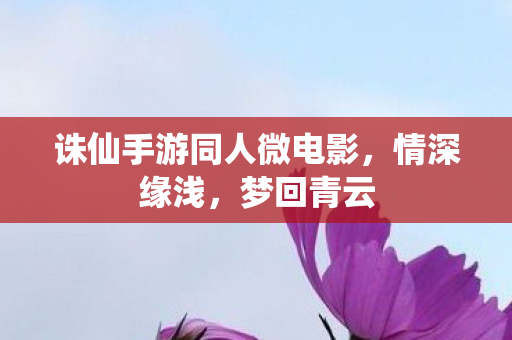 诛仙手游同人微电影图片