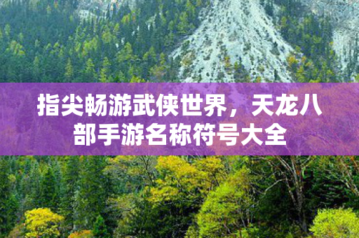 天龙八部手游名称符号大全图片