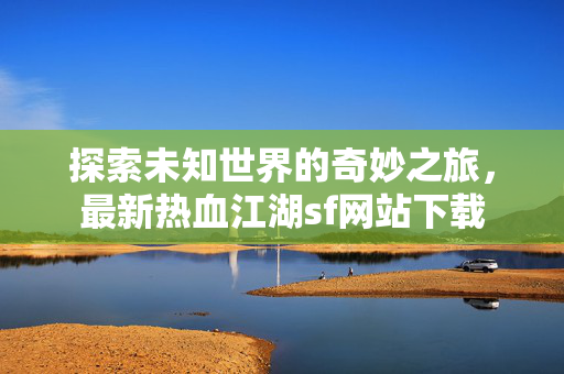 最新热血江湖sf网站下载图片