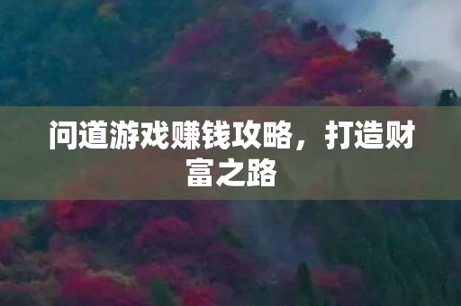 问道游戏赚钱攻略图片