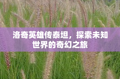 探索未知世界的奇幻之旅图片