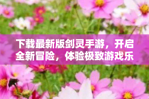 下载最新版剑灵手游图片
