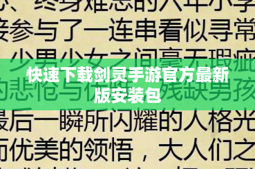 快速下载剑灵手游官方最新版安装包图片