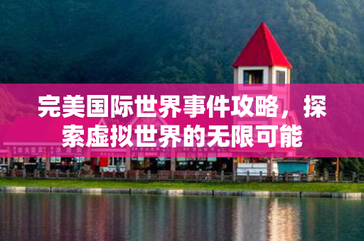 探索虚拟世界的无限可能图片