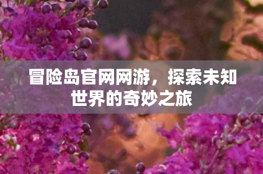 探索未知世界的奇妙之旅图片