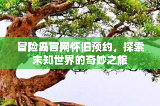 探索未知世界的奇妙之旅图片