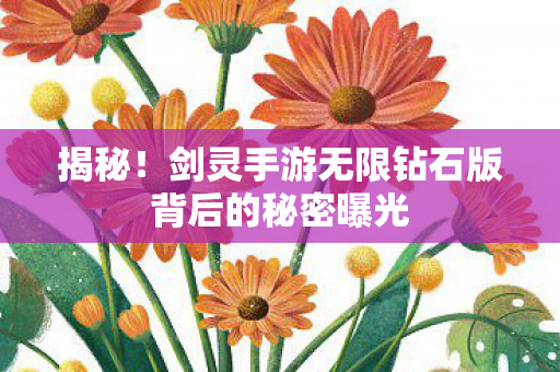 剑灵手游无限钻石版背后的秘密曝光图片