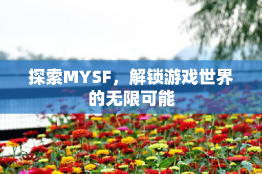 解锁游戏世界的无限可能图片