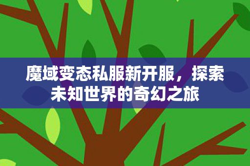 探索未知世界的奇幻之旅图片