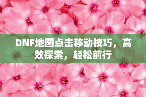 DNF地图点击移动技巧图片