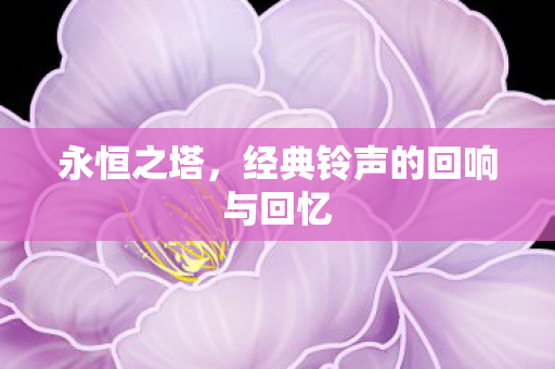 经典铃声的回响与回忆图片