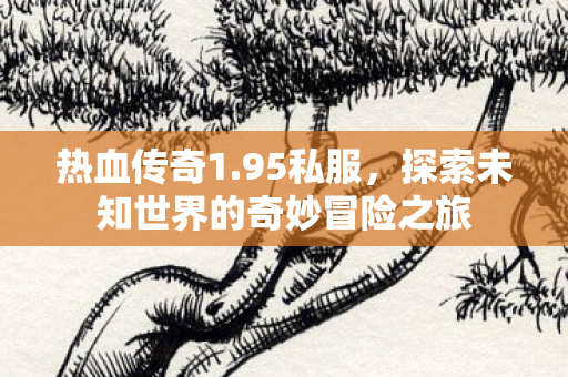 探索未知世界的奇妙冒险之旅图片