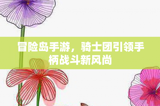 骑士团引领手柄战斗新风尚图片