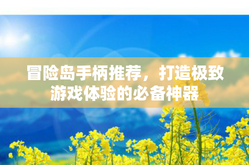 打造极致游戏体验的必备神器图片