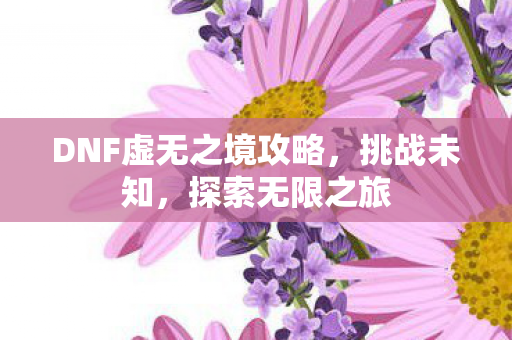 DNF虚无之境攻略图片