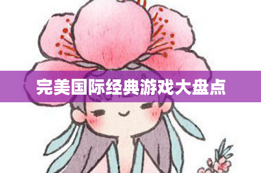 完美国际经典游戏大盘点图片