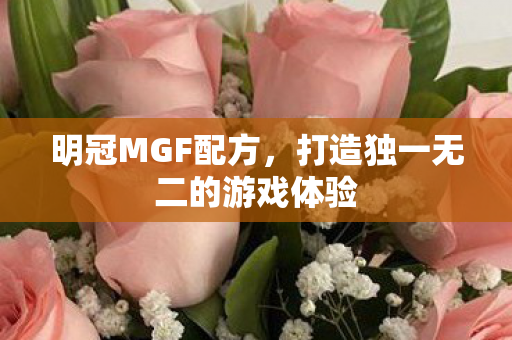 打造独一无二的游戏体验图片