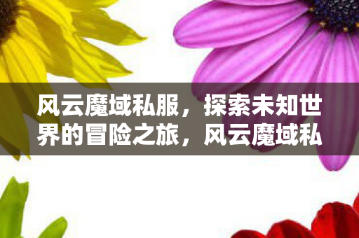 探索未知世界的冒险之旅图片