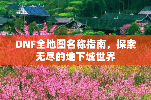 DNF全地图名称指南图片