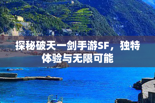 探秘破天一剑手游SF图片