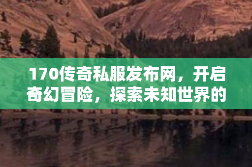 探索未知世界的神秘之旅图片