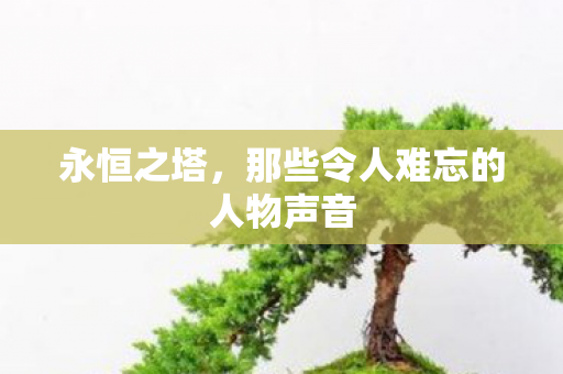 那些令人难忘的人物声音图片