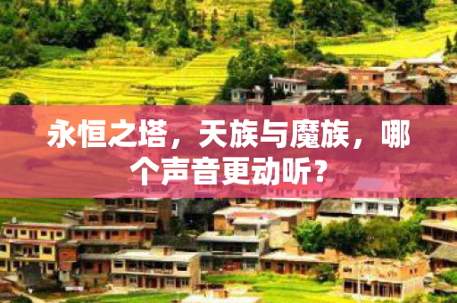 哪个声音更动听图片