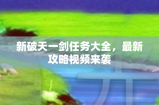 新破天一剑任务大全图片