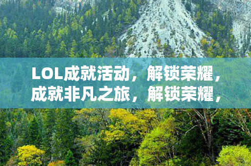 LOL成就活动开启图片