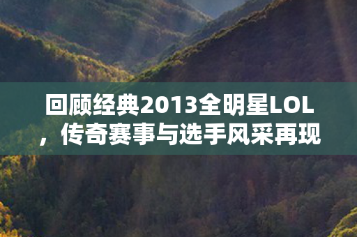 回顾经典2013全明星LOL图片