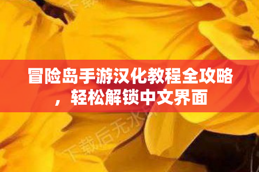 冒险岛手游汉化教程全攻略图片