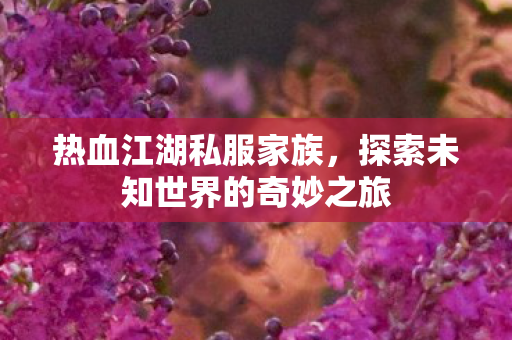 探索未知世界的奇妙之旅图片