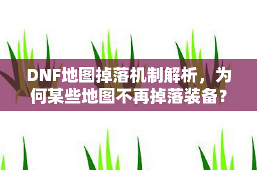 为何某些地图不再掉落装备图片