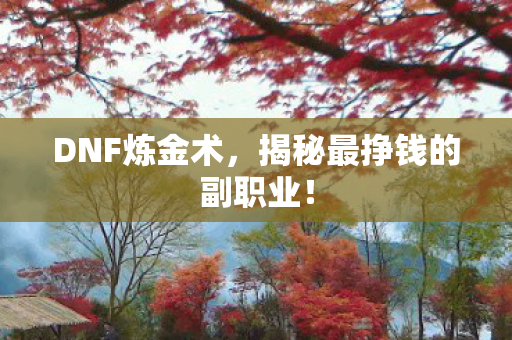 揭秘最挣钱的副职业图片