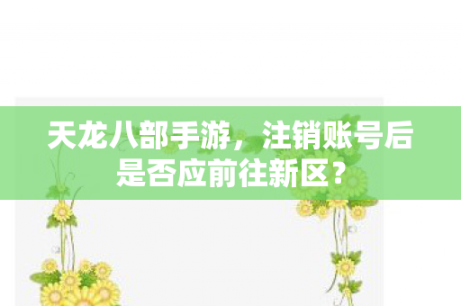 注销账号后是否应前往新区图片