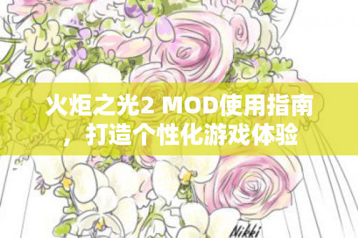 火炬之光2 MOD使用指南图片