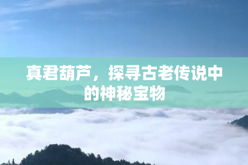 探寻古老传说中的神秘宝物图片