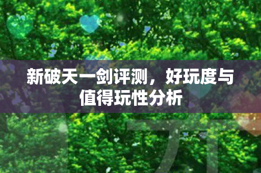 好玩度与值得玩性分析图片