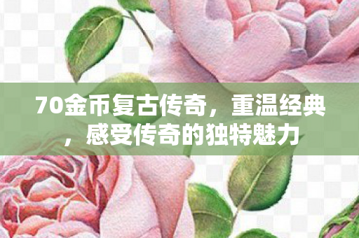 感受传奇的独特魅力图片