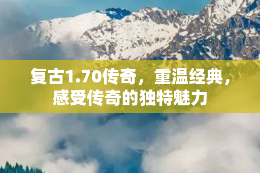 感受传奇的独特魅力图片